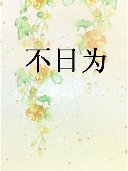 不日為