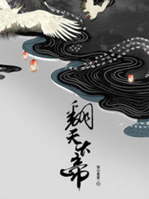 翻天大帝 翻天大帝