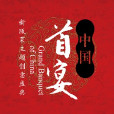 首宴 首宴