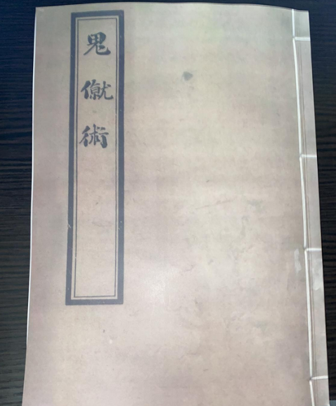 鬼僦術 鬼僦術