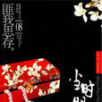 當時明月在(匪我思存著網路小說) 當時明月在(匪我思存著網路小說)