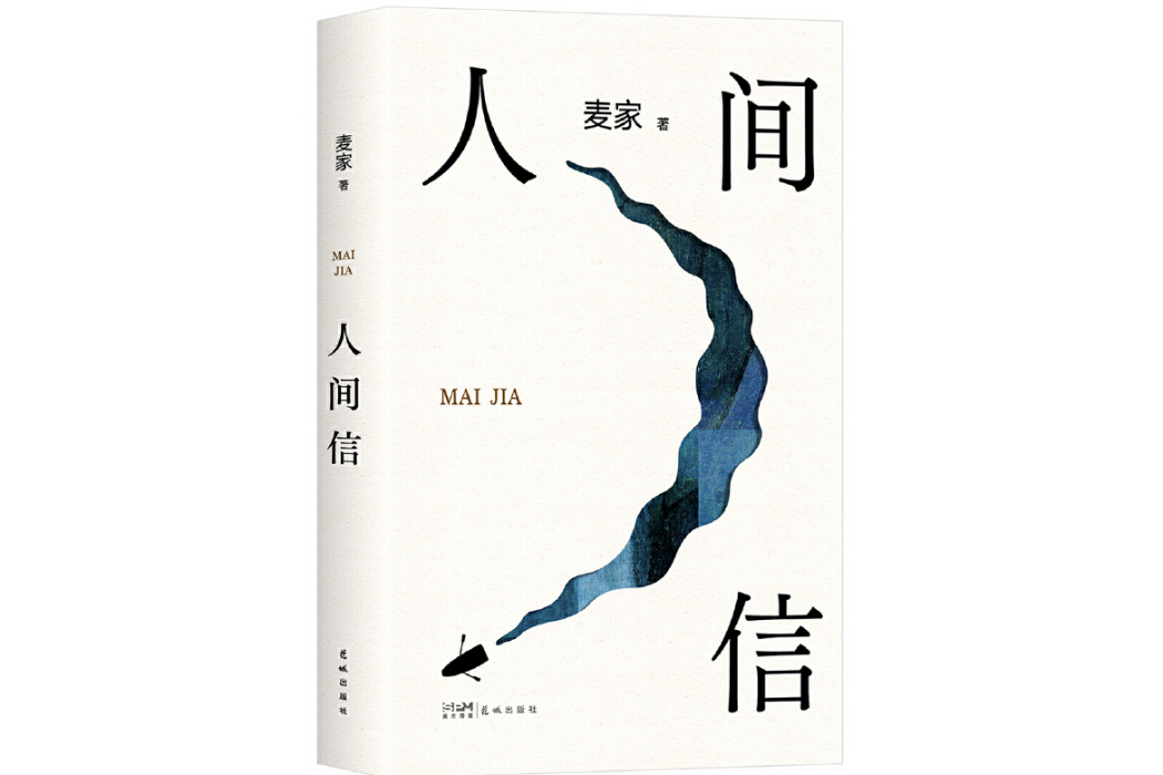 人間信 人間信