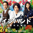 IN HAND(勝券在握(2019年平野俊一導演的日劇)) IN HAND(勝券在握(2019年平野俊一導演的日劇))