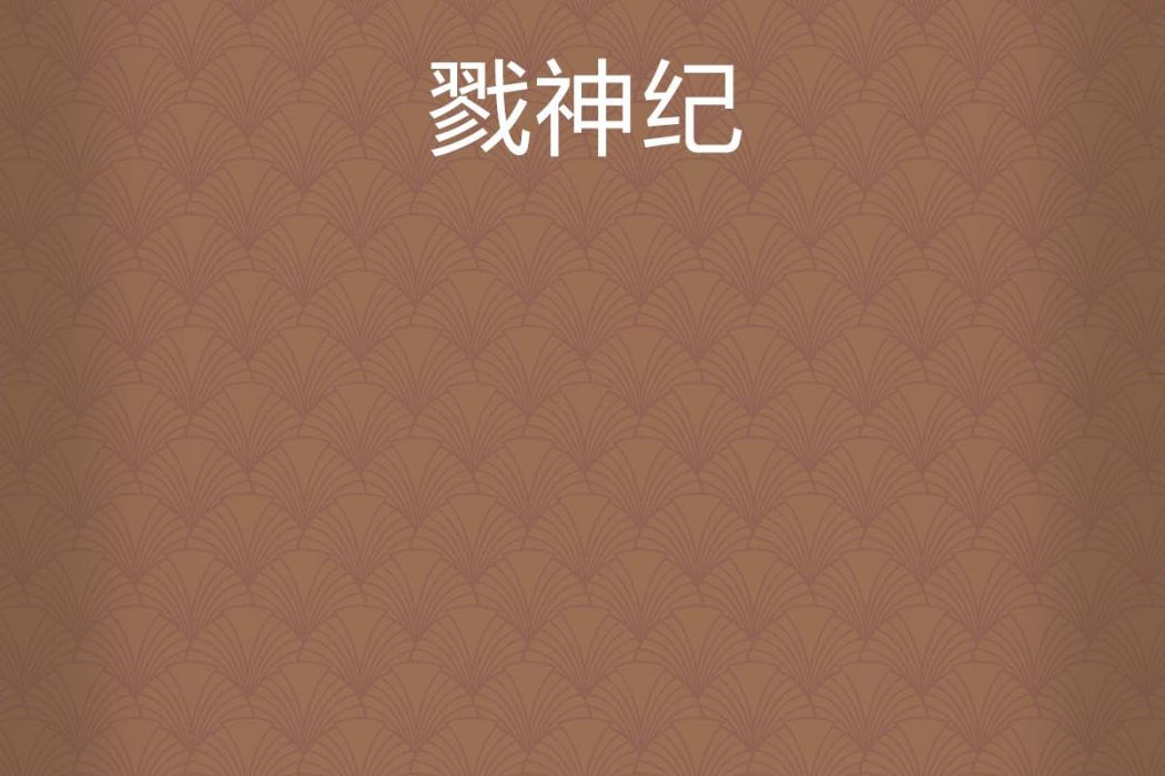 戮神紀 戮神紀