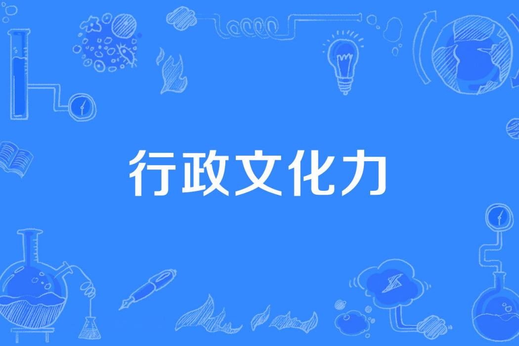 行政文化力 行政文化力