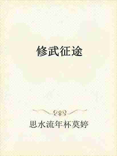 修武征途