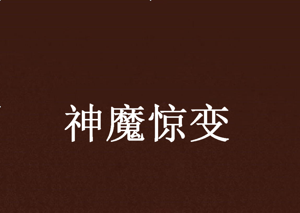 神魔驚變 神魔驚變