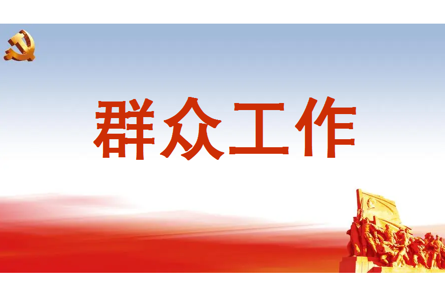 民眾工作(政治術語) 民眾工作(政治術語)