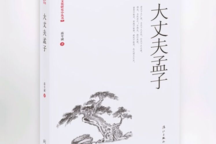 大丈夫孟子 大丈夫孟子