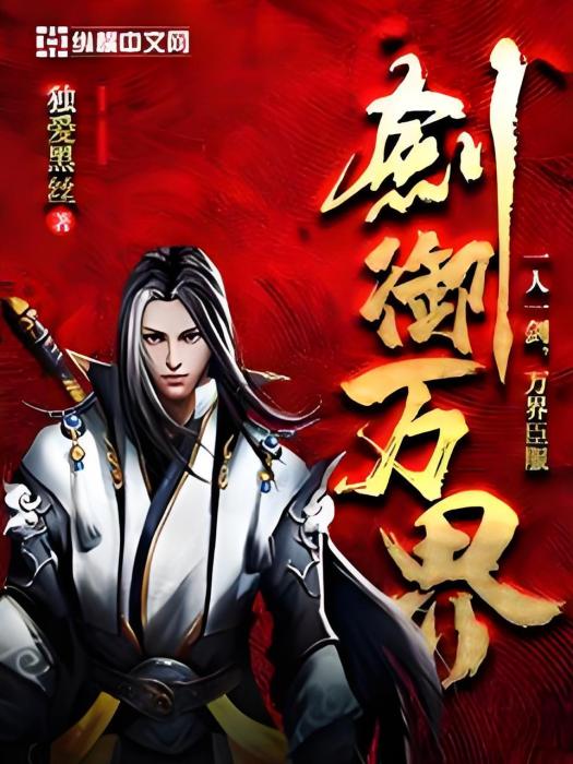 劍御萬界 劍御萬界