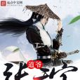 道爺張天寶 道爺張天寶
