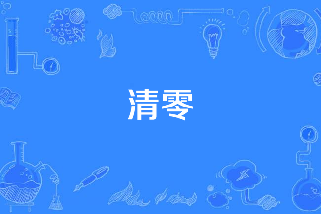 清零(司南演唱歌曲) 清零(司南演唱歌曲)