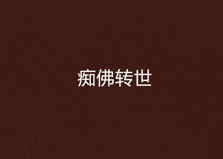 痴佛轉世 痴佛轉世