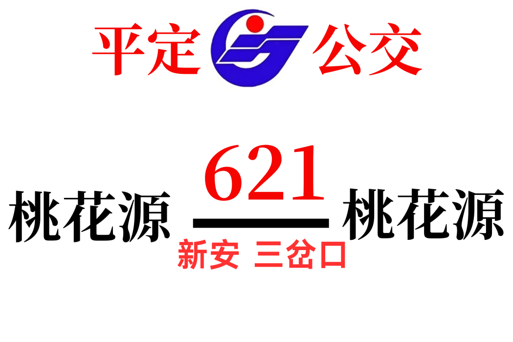 平定公交621路 平定公交621路