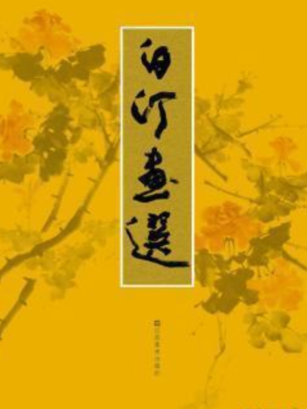 白汀畫選 白汀畫選