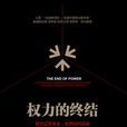 權力的終結 權力的終結