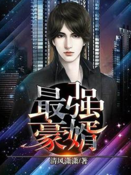 最強豪婿(清風瀟瀟所著小說) 最強豪婿(清風瀟瀟所著小說)