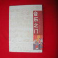 音樂之門 音樂之門