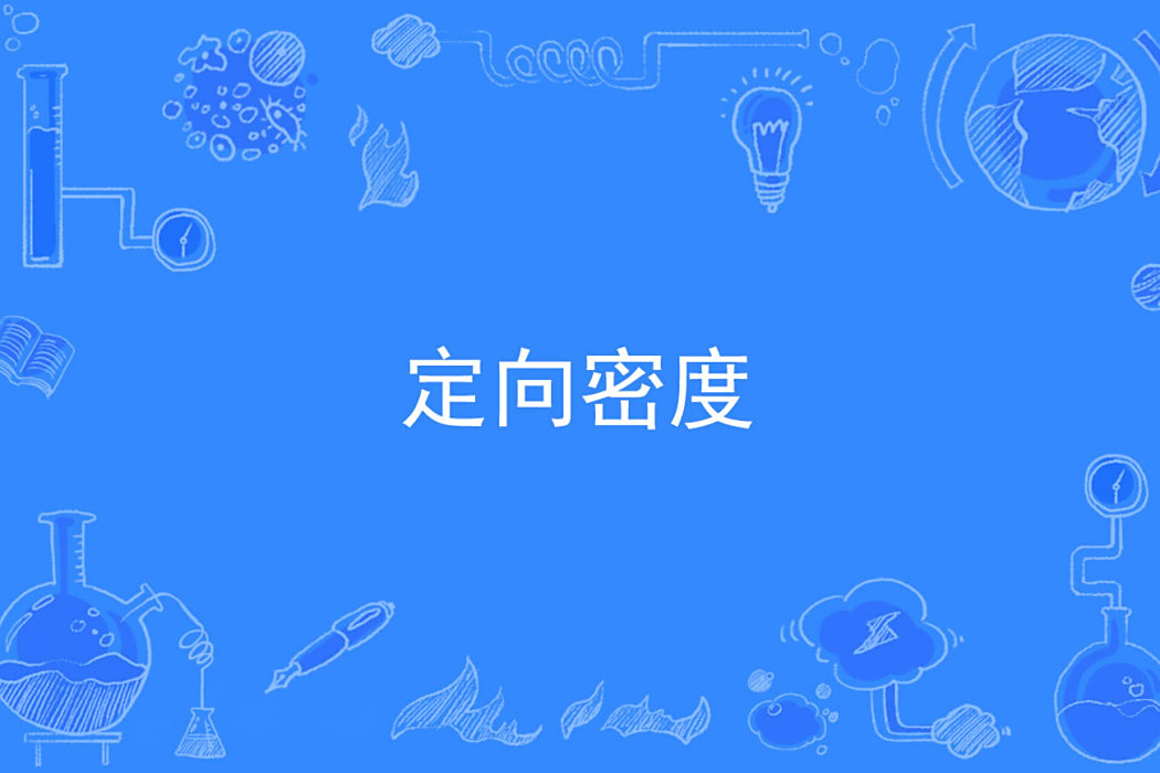 定向密度 定向密度
