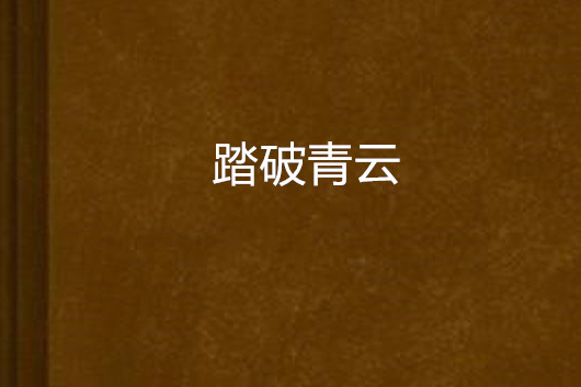 踏破青雲 踏破青雲