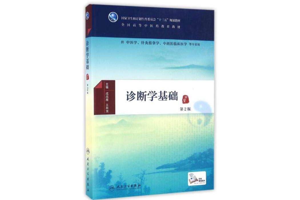 診斷學基礎(2016年人民衛生出版社出版的圖書) 診斷學基礎(2016年人民衛生出版社出版的圖書)