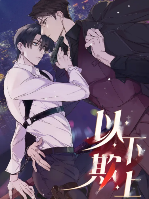 以下欺上