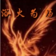 浴火為殤 浴火為殤