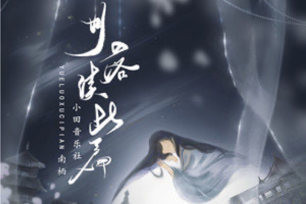 月落續此篇