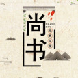 尚書1 尚書1