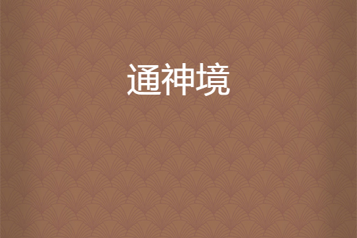 通神境 通神境