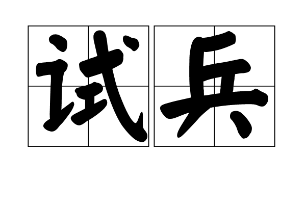 試兵 試兵