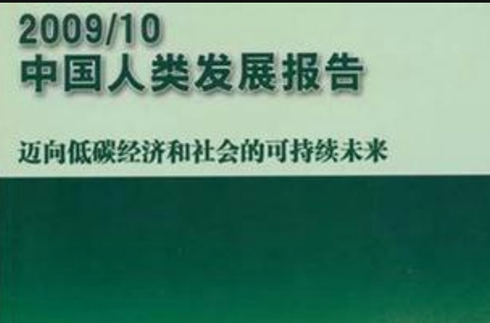 中國人類發展報告2009/10（中文版）