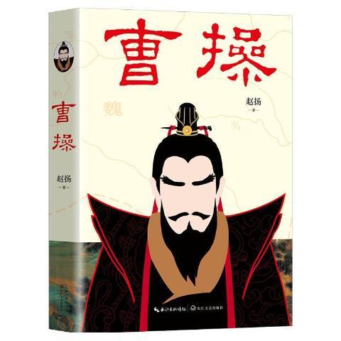 曹操(2019年長江文藝出版社出版的圖書) 曹操(2019年長江文藝出版社出版的圖書)