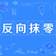 反向抹零 反向抹零