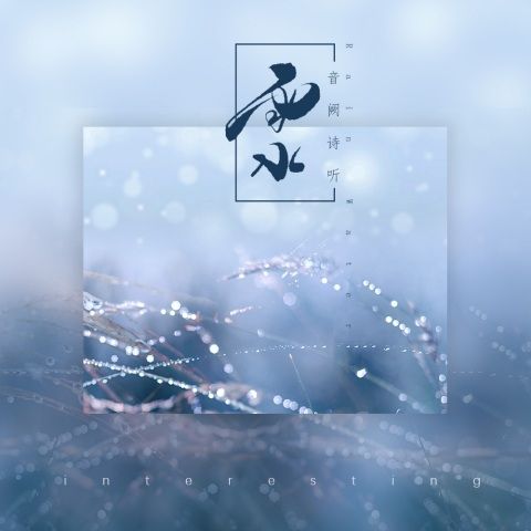 雨水(音闕詩聽李佳思演唱歌曲) 雨水(音闕詩聽李佳思演唱歌曲)