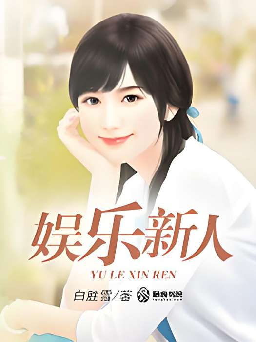 娛樂新人 娛樂新人