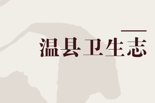 溫縣衛生志 溫縣衛生志