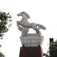 白馬鎮(四川省內江市白馬鎮)