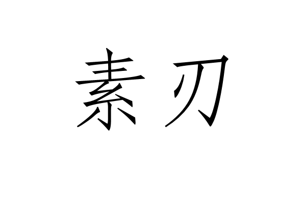 素刃 素刃