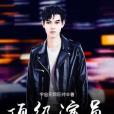 頂級演員 頂級演員