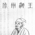 王欽臣 王欽臣