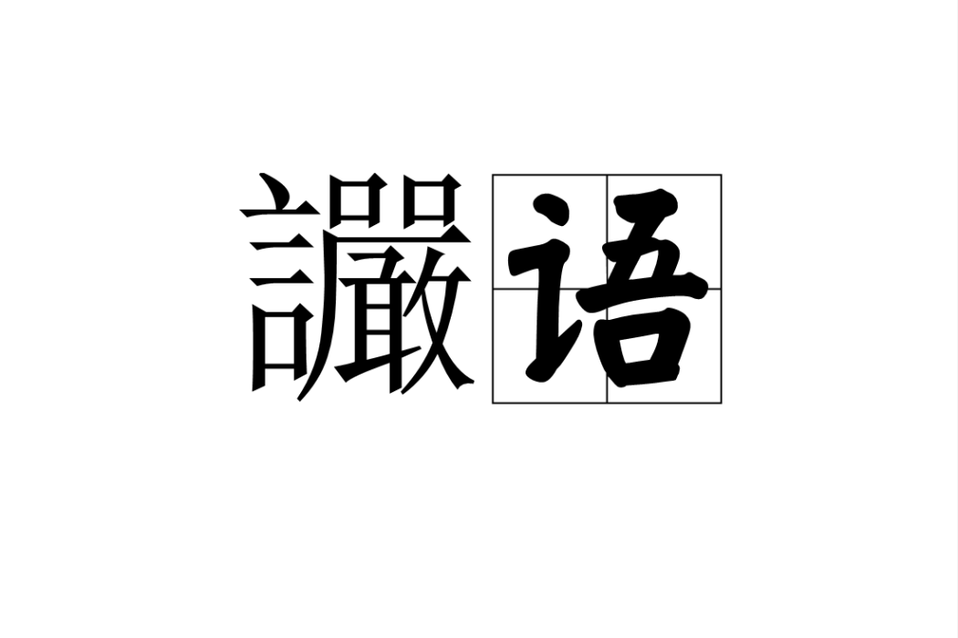 讝語 讝語