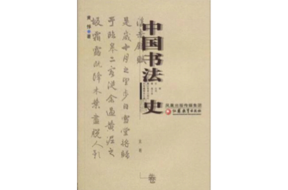 中國書法史（元明卷）