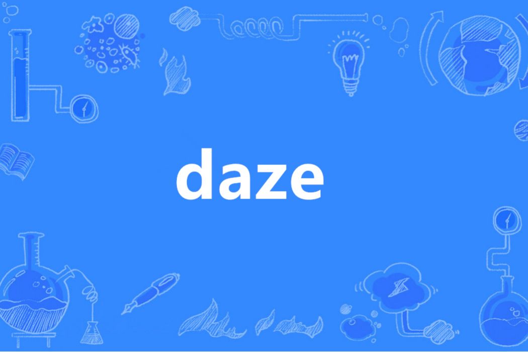 daze(英語單詞)