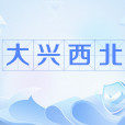 大興西北 大興西北
