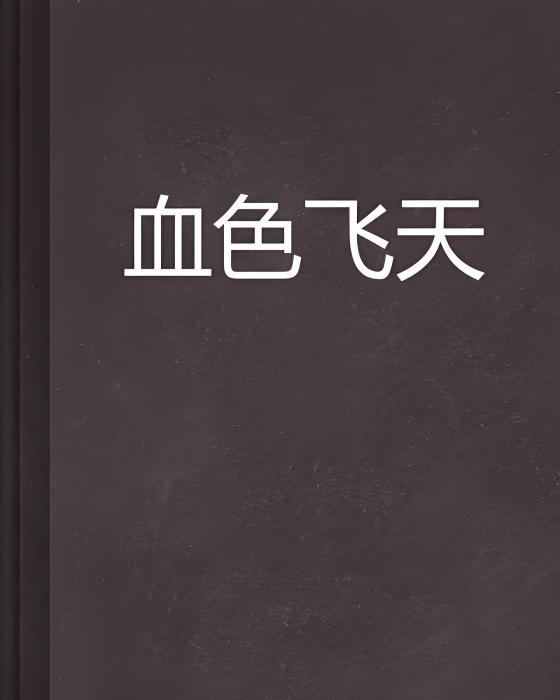 血色飛天 血色飛天