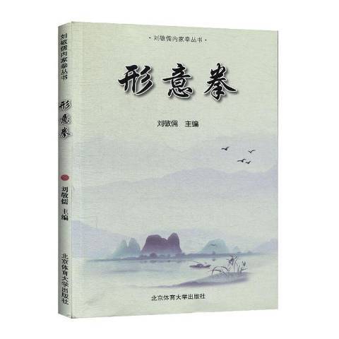形意拳(2020年北京體育大學出版社出版的圖書) 形意拳(2020年北京體育大學出版社出版的圖書)