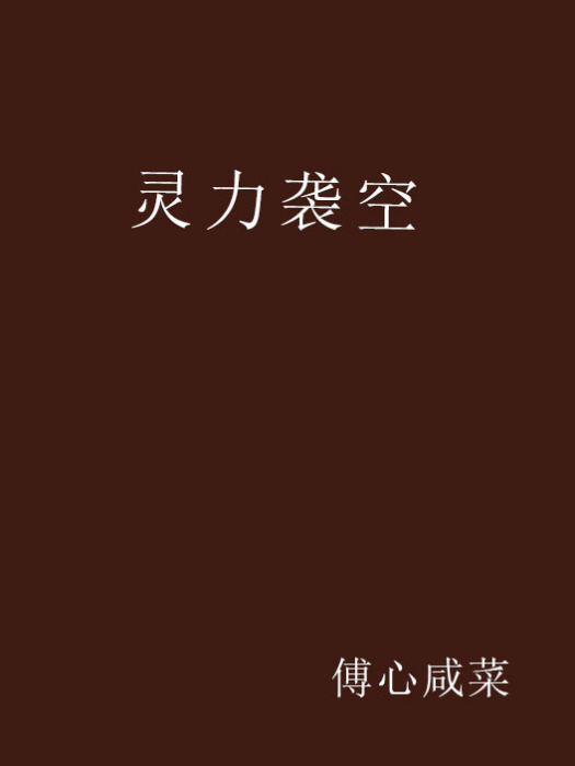 靈力襲空 靈力襲空