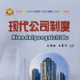 現代公司制度 現代公司制度