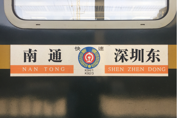 K94/K91次列車(K91/K94次列車) K94/K91次列車(K91/K94次列車)